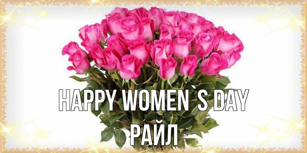 Greetings card с именем, РАЙЛ happy women`s day красивые открытки в оригинальной обработке на международный женский день Greetings with text for free download 